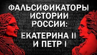 Фальсификация Истории России: Екатерина II и Петр I - Разоблачение Лжи