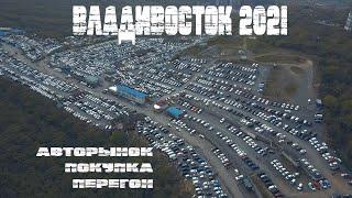 ВЛАДИВОСТОК 2021 | АВТОРЫНОК ЗЕЛЁНЫЙ УГОЛ | ПЕРЕГОН