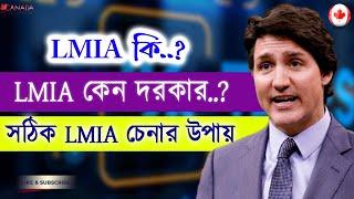 সঠিক LMIA চেনার উপায় | How to Check if a Job Offer/LMIA is Fake or Genuine? canada work permit check