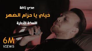 عدي زاغة - خياي يا حزام الظهر - سد و سند كل البلد (النسخة الأصلية) | 2024