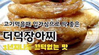 더덕장아찌 만드는방법소주넣지않아요 고기먹을때 밑반찬으로도 아주좋아요