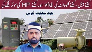 Learn to design solar tubewell in Urdu / hindi .