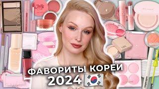 Фавориты КОРЕЙСКОЙ косметики 2024  Лучшая декоративная косметика из Южной Кореи!