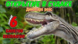 КРЫМ СУДАК 2021 - Открытие ДиноПарка | Что посетить в Судаке?