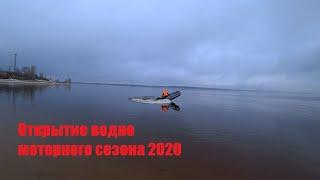 Открытие водно моторного сезона 2020