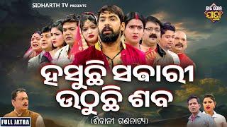 FULL JATRA- HASUCHHI SABARI UTHUCHI SABA-ହସୁଛି ସବାରୀ ଉଠୁଛି ଶବ | Superhit New Jatra |SIBANI GANANATYA