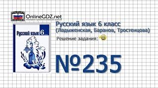 Задание № 235 — Русский язык 6 класс (Ладыженская, Баранов, Тростенцова)