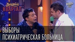 Выборы: психиатрическая больница | Вечерний Квартал 08.03.2013