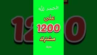 الحمدلله 1200 شكراااا  #محمد_صلى_الله_عليه_وسلم