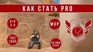 КАК СТАТЬ PRO В STANDOFF 2