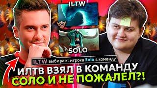 ИЛТВ взял в команду СОЛО! ПОЖАЛЕЛ?! | ITLW показал ИДЕАЛЬНУЮ ИГРУ на MORPHLING в ДОТА 2!