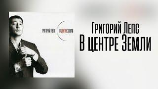 Григорий Лепс - В центре Земли | Альбом 2006 года