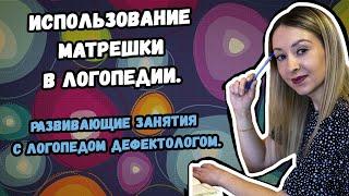 Использование матрешки в логопедии