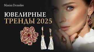 Самые ЯРКИЕ тренды ювелирных украшений 2025 года