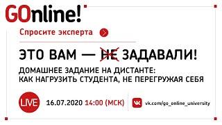 #LIVE «Это вам – задавали!» Домашнее задание на дистанте: как нагрузить студента, не перегружая себя