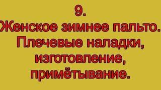 9. Женское зимнее пальто. плечевые накладки, изготовление, примётывание.