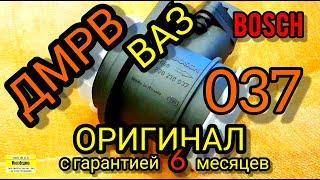 ДМРВ ВАЗ Бош оригинал на ВАЗ 2000-2004 г.в. оригинал.  Bosch 0 280 218 037 с гарантией 6 месяцев.