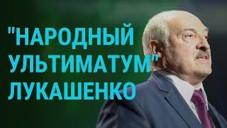 Тихановская объявила Лукашенко ультиматум | ГЛАВНОЕ | 13.10.20