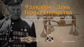 9 декабря - День Героев Отечества