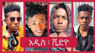 የ ታኩር Takur Top 10 new funniest TikTok video New Ethiopian TikTok Video Completion 2024