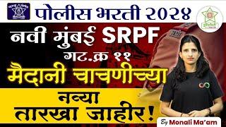 srpf navi mumbai ground update | police bharti ground 2024 | police bharti 2024 | #policebharti