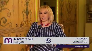 ماغي فرح - برج السرطان - الصعيد المهني لشهر شباط -٢٠٢٥/ Maguy Farah - Cancer - February 2025