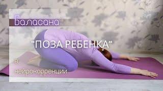 Баласана - поза ребенка - в нейропсихологической коррекции