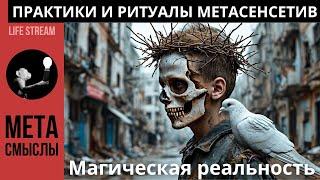 ПРАКТИКИ И РИТУАЛЫ МЕТАСЕНСЕТИВ  #предсказаниябудущего  #русские