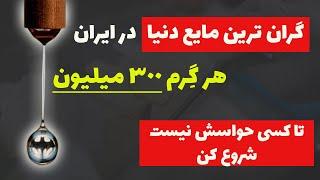 شغل های جدید و پردرآمد در ایران: استخراج گران ترین مایع دنیا در ایران...هر گرم 300 میلیون