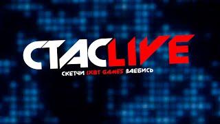 Скетчи iXBT games заебись | СТАСLIVE | Отрывок стрима 11.08.2021