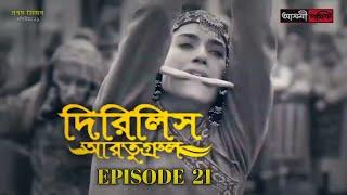 Dirilis Eartugul | Season 1 | Episode 21 | Bangla Dubbing