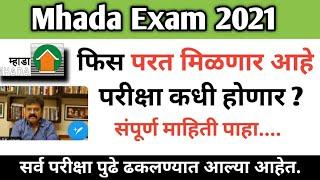 परीक्षा पुन्हा ? /Mhada exam update| Mhada Exam cancelled 2021| Mhada Exam Postponed 2021/mhada exam