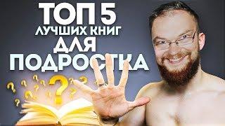 Ежи Сармат УГАРАЕТ с Войтенко: 5 ЛУЧШИХ КНИГ ДЛЯ ПОДРОСТКА (НЕ ПРОПУСТИ)