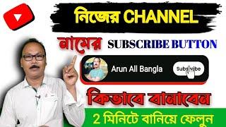 How to Make Subscribe Button on Youtube Videos ||  Channelএর জন্য SUBSCRIBE BUTTONকিভাবে বানাবেন