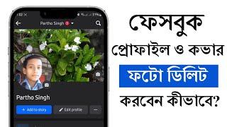 How to delete Facebook profile and cover photo | facebook profile pic delete korbo kivabe