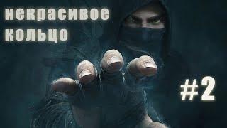 thief | прохождение часть 2 |  | part 2 | сухари проходят