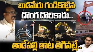 String Operation Behind Budameru Incident | బుడమేరు గండికొట్టిన  దొంగ దొరికాడు.. | Wild Wolf Digital