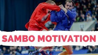 SAMBO MOTIVATION! МОТИВАЦИЯ САМБО | Лучшие броски, крутые приемы, спортивное самбо, боевое самбо