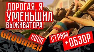 ДОРОГАЯ, Я УМЕНЬШИЛ ВЫЖИВАТОРА  Grounded прохождение (КООП. СТРИМ+ОБЗОР) #1