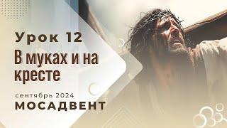 Разбор Субботней школы для учителей, урок 12 "В муках и на кресте"