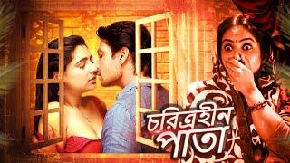 চরিত্রহীন পাতা ~ Charitraheen Pati | Love Story Romantic Movie | Bengali Movie | Diamond Theater