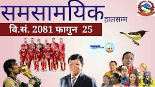 Current Affairs 2081/current affairs Question/Current Affairs Nepali/Samasamayik 2081/current affair