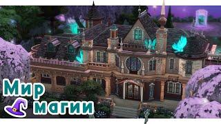 Волшебный мир и ответы на вопросы  Строительство Симс 4 | The Sims 4 [NO CC]