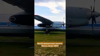 Ан-24Б в Музее авиационной техники в Липках, август 2024