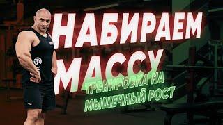 Набор мышечной массы. Принцип построения тренировки для набора веса. Питание на массу