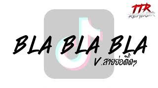 #ตามหากันในติ๊กต๊อก!!! ( Bla Bla Bla เวอร์ชั่นฮิตๆ) V.แดนซ์ตื้ดๆ TTR.REMIXER