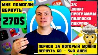 ШОК 100% ВОЗВРАТ средств с App Store, Google Play (за донат, программы, подписки ...)