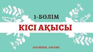 КІСІ АҚЫСЫ 1-бөлім