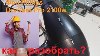 ️Фен philips   pro 2100w ionic - разборка️