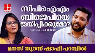 Shafi Parambil Interview | 'മതത്തിൻ്റെ പേരിലല്ല, മതേതരത്വത്തിൻ്റെ പേരിലാണ് മത്സരം'